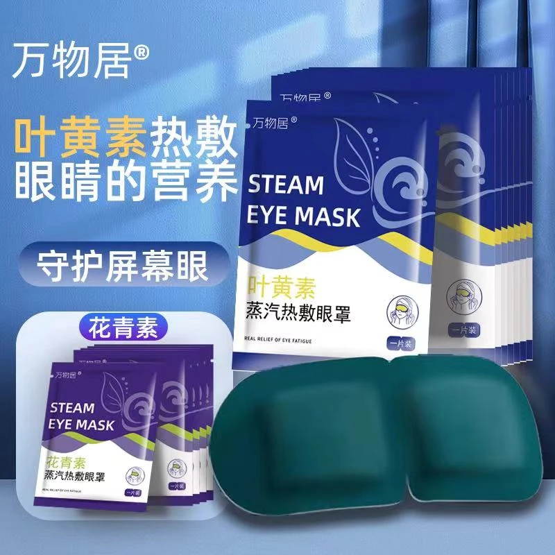 万物居叶黄素蒸汽眼罩缓解学生眼疲劳眼干眼涩睡觉热敷熬夜用正品