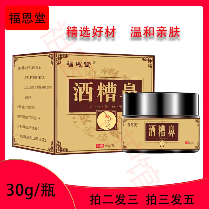 福恩堂酒糟鼻涂抹膏 30g/盒 男女可用草本萃取温和鼻部红起包外用