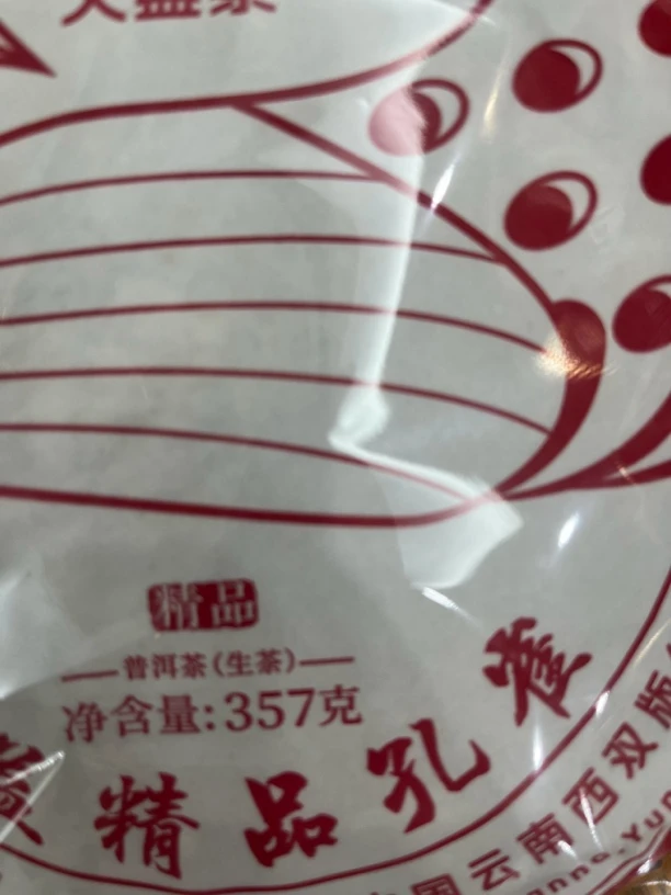 2022年精品孔雀，357克烟香布朗大树茶，