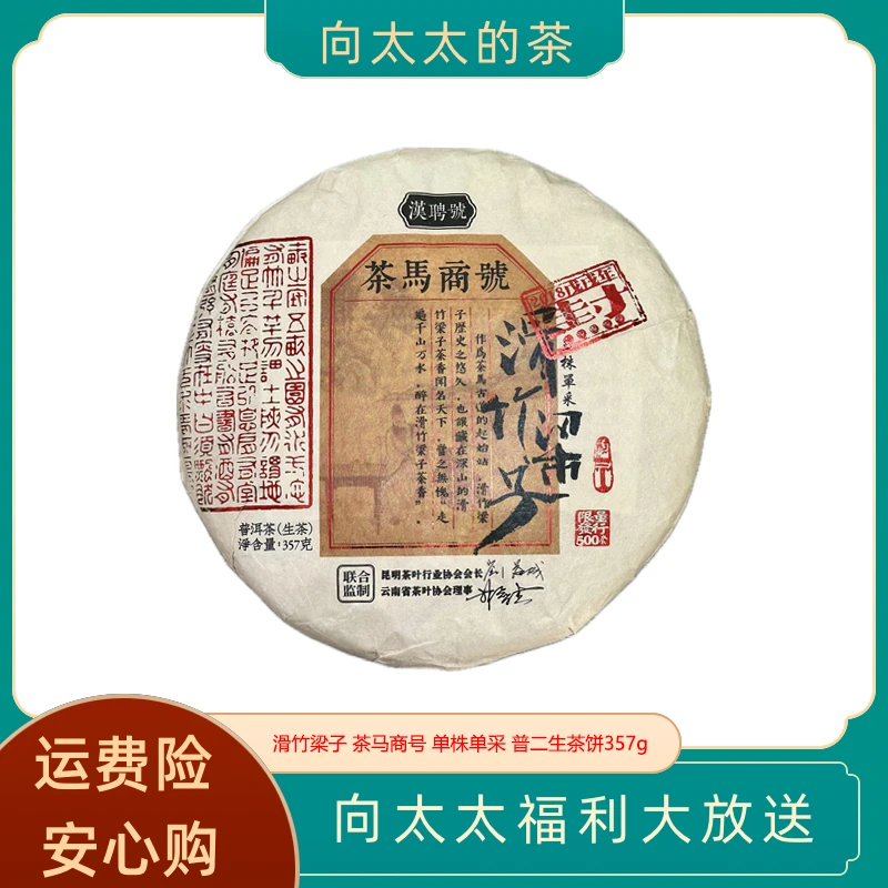 滑竹梁子 茶马商号 单株单采 357g生茶饼 PSY