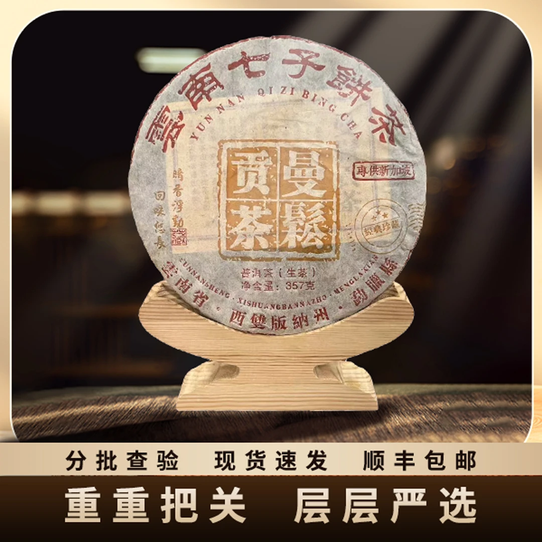 2013年/曼松贡茶供新加坡版/蜂蜜甜汤/饼茶/生茶/357g