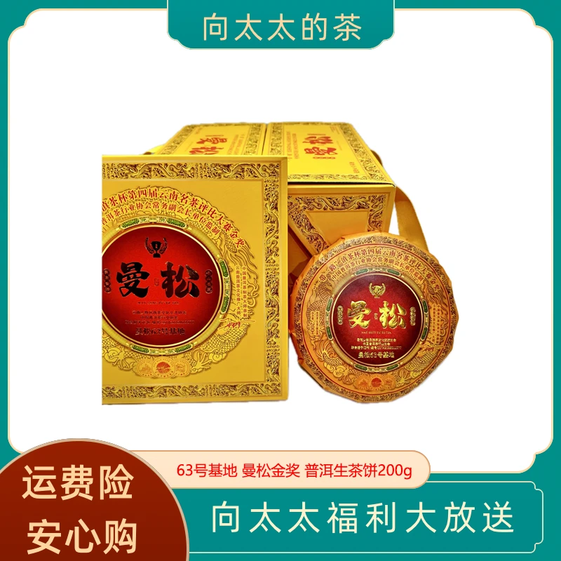 【向太太跨年专享】63号基地 曼松大师亲制款 珍藏普洱生茶 200g