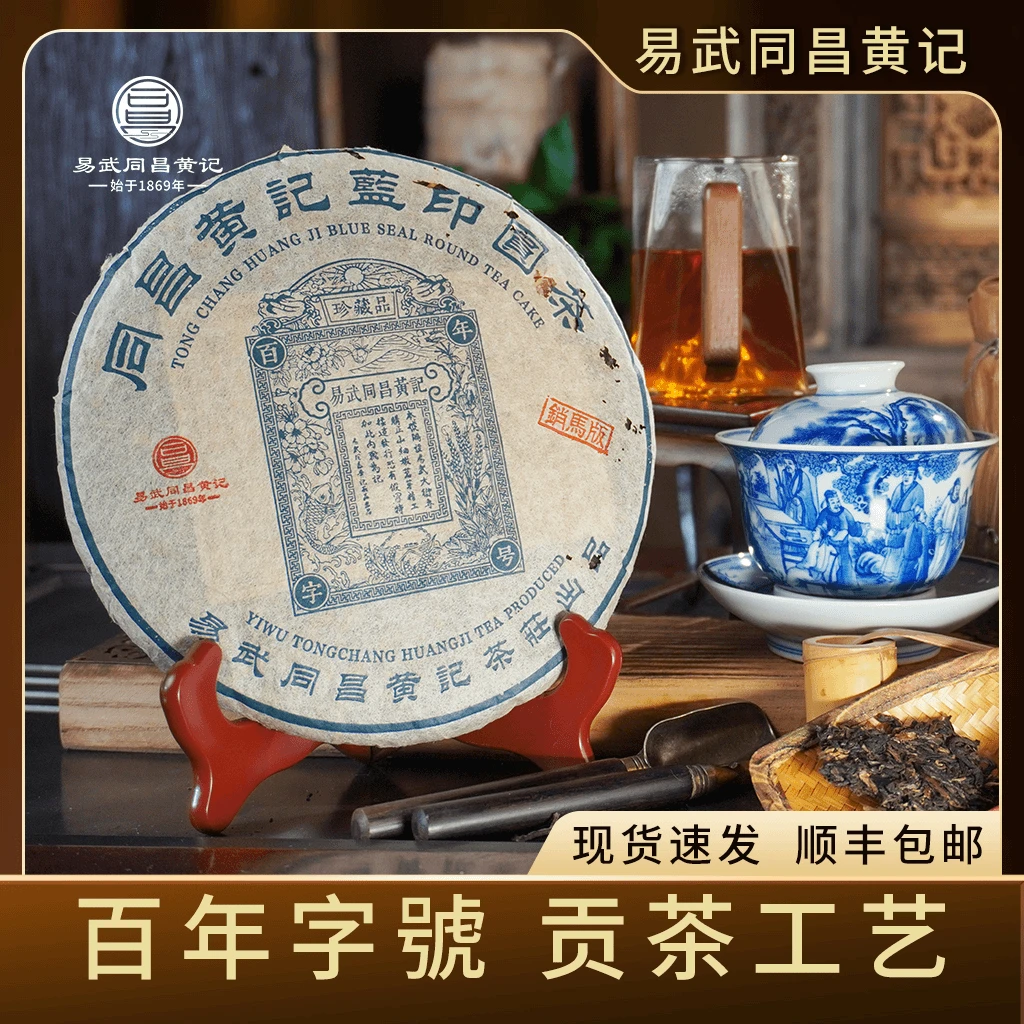 易武同昌黄记 1992年蓝印圆茶销马版 甘津味萦绕喉间 生茶357g/饼