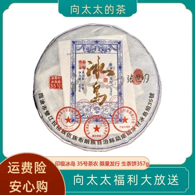 2022年 冰岛老寨大树茶 35号茶农指模签名款 可查询 生茶饼357g