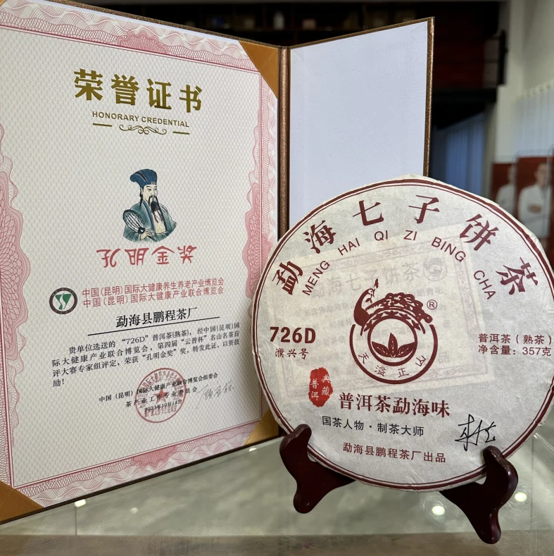 【年底收官福利价】 2021年 杜琼之老师 天溢正山 726D  熟茶 357g