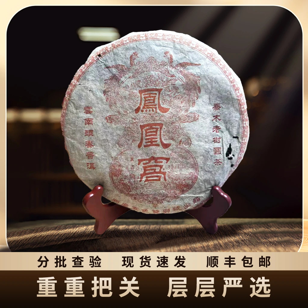 2014年/同庆五色双狮号/凤凰窝/头春乔木老树圆茶/生茶/ 380g