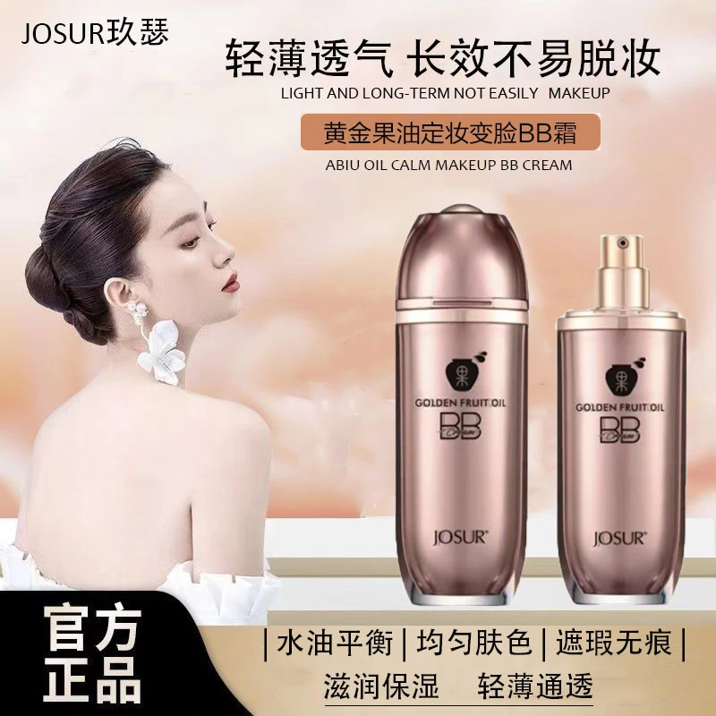 玖瑟黄金果油定妆变脸BB霜裸妆遮瑕不卡粉控油自然嫩肤孕妇可用