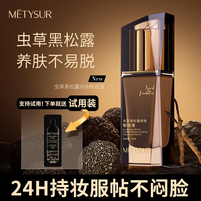 【送试用装】美媞秀虫草黑松露持妆粉底液养肤防水不脱妆细腻遮瑕