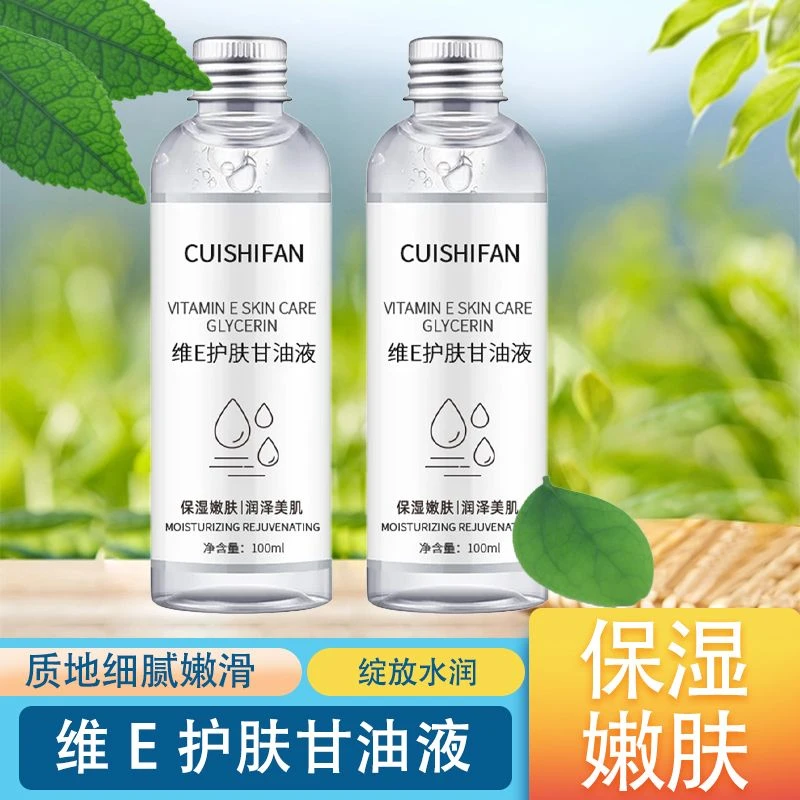 【以油养肤】少女肌~水润细腻嫩肤保湿嫩温和滋润滑维生素E护肤甘油