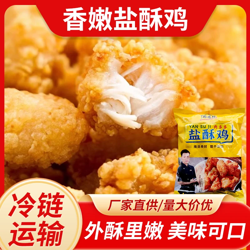 周道坊盐酥鸡冷冻速食半成品油炸香酥营养健康方便美味冷链直发