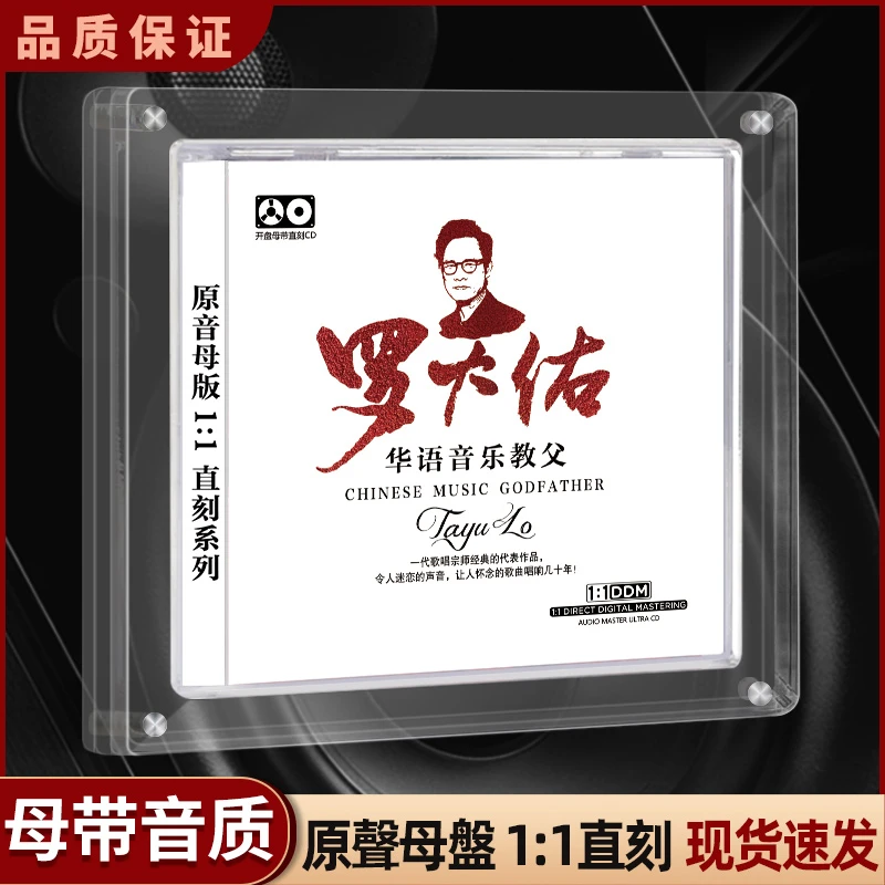 正版罗大佑cd专辑1:1母盘直刻母带级无损音源汽车载发烧CD碟片