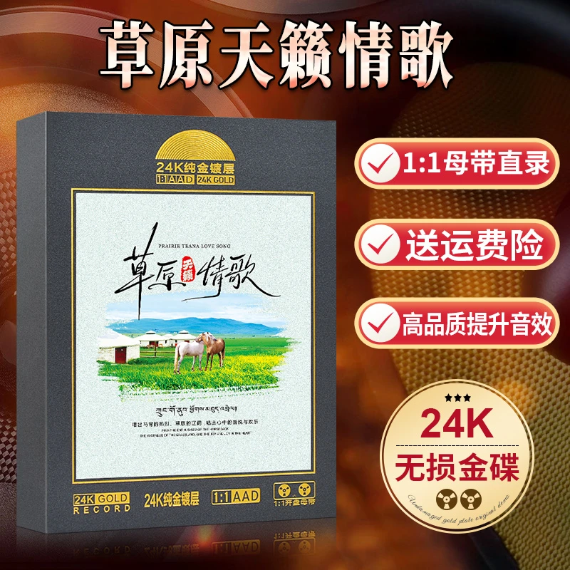 正版草原天籁歌曲CD碟片经典流行情歌母盘无损高音质汽车载CD唱片