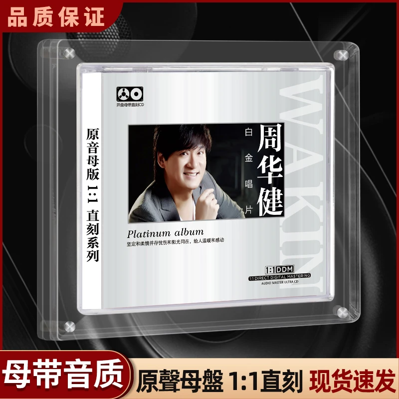 正版周华健cd母盘直刻母带级无损音源高品质试音发烧车载CD碟片
