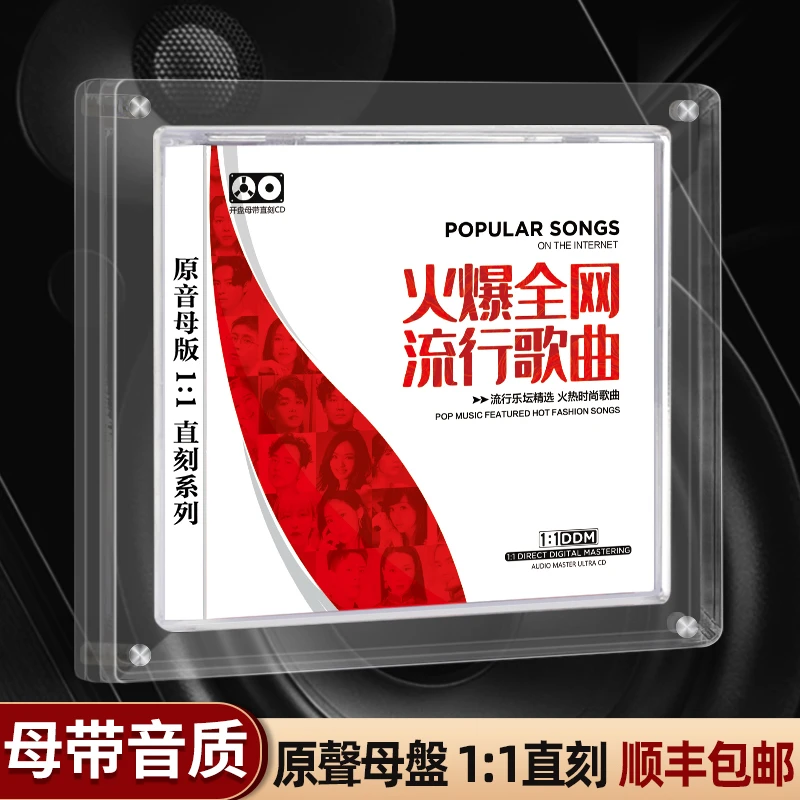 正版全网火爆流行歌曲1:1母盘直刻高品质无损热门新歌车载CD碟片