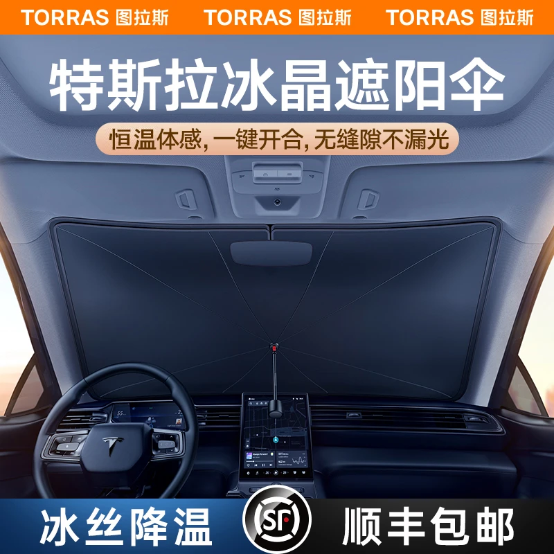 图拉斯汽车防晒遮阳挡隔热适用特斯拉model3/y前挡玻璃新款遮阳伞
