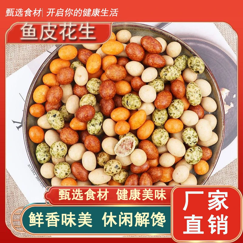 【19.9元3袋】多彩鱼皮花生 裹衣花生米脆皮坚果 休闲零食小吃 100g