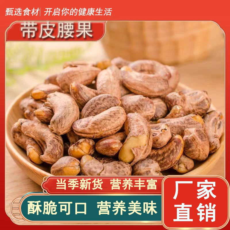 【39.9 2袋】带皮腰果 新货盐焗带皮腰果原味坚果零食100g