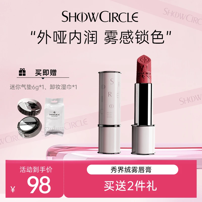 SHOWCIRCLE秀界致真绒雾唇膏哑光持久显色口红防水补水显白不掉色