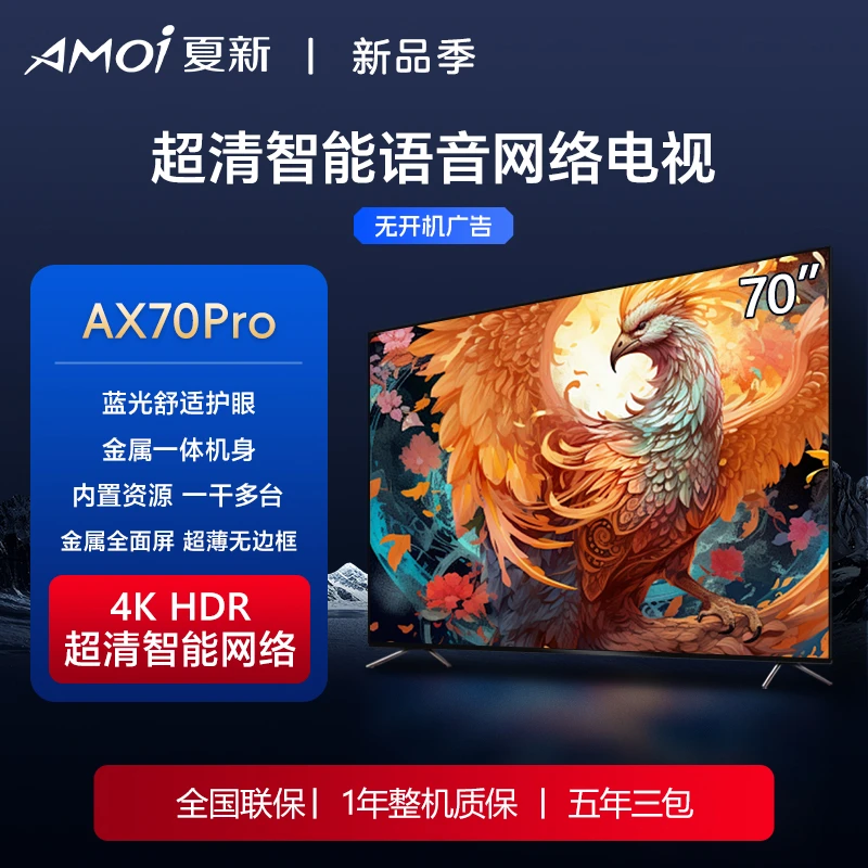 AMOI/夏新【70英寸】2025款 新品 智能网络超清全面屏液晶LED电视机