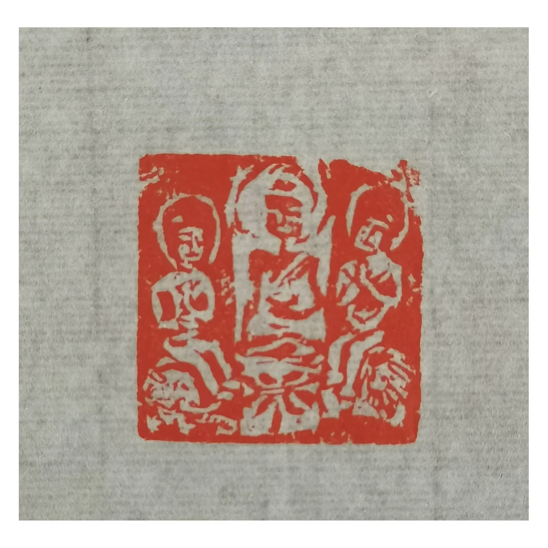 叶青峰篆刻原钤原拓印花《华严三圣》