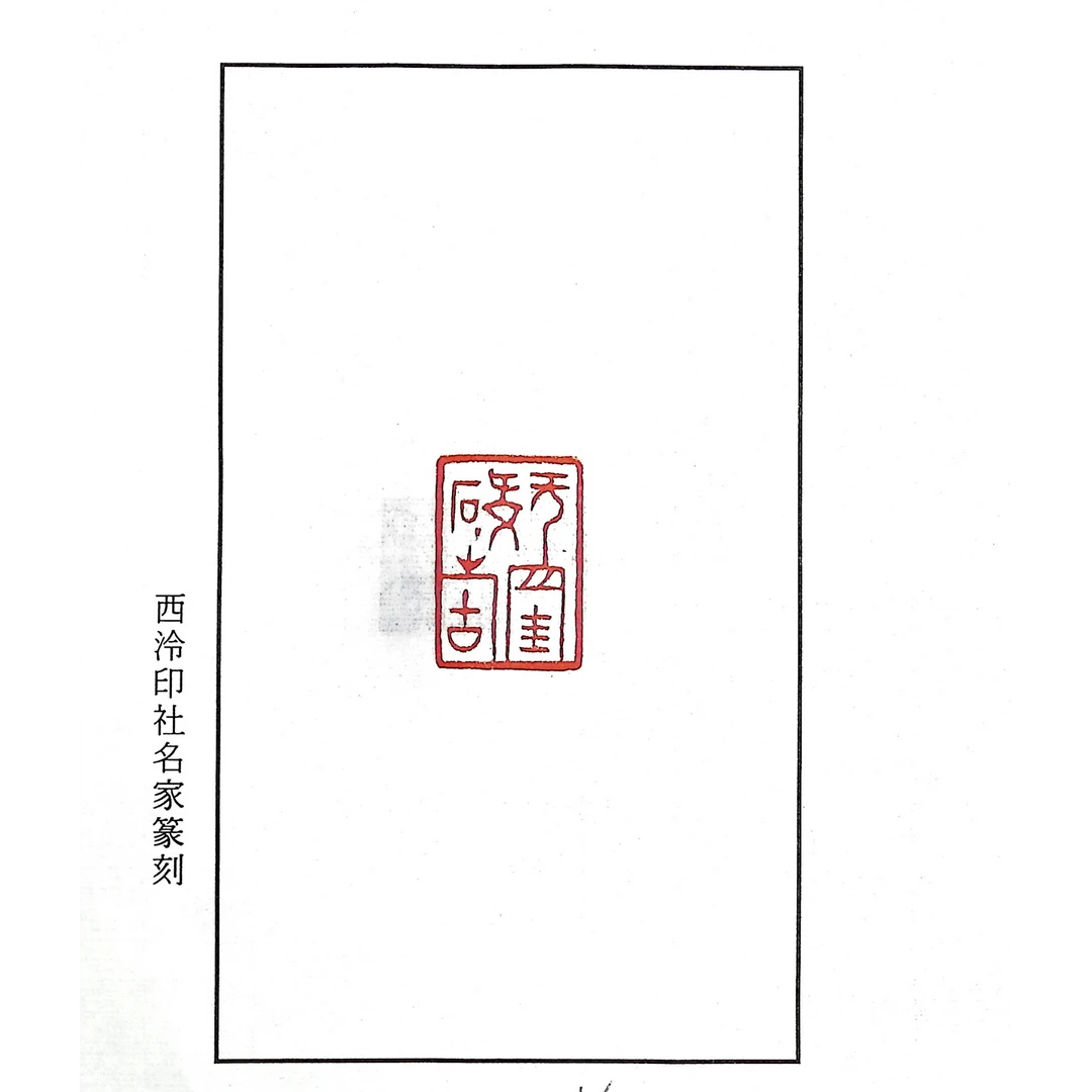 西泠尚天潇篆刻原钤原拓印花《无挂碍故