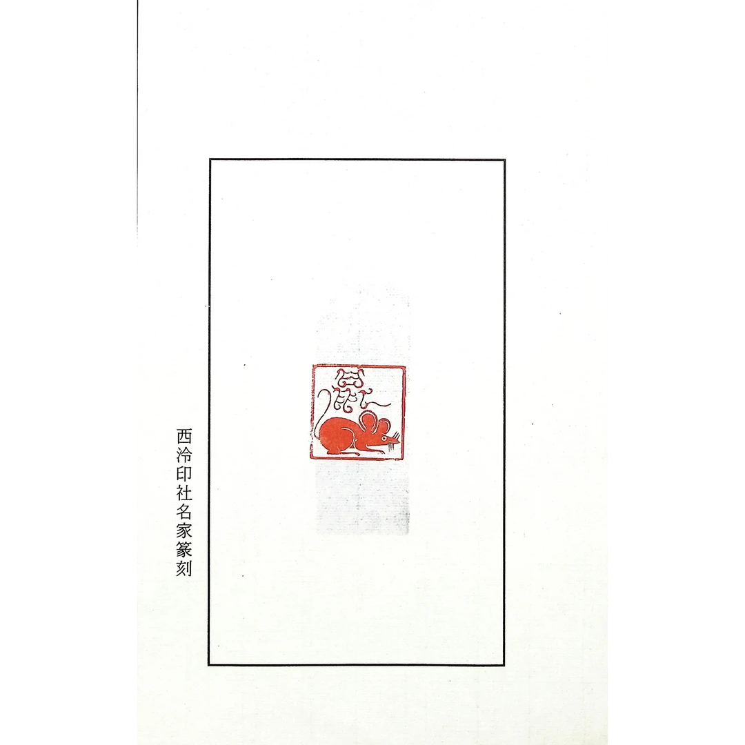 西泠潘敏钟篆刻原钤原拓十二生肖《鼠》