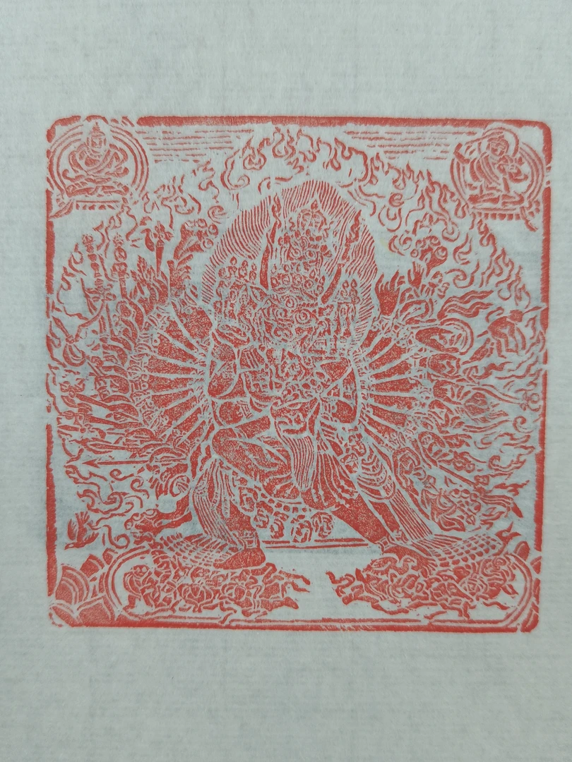 西泠叶青峰篆刻肖像原钤原拓印花《大威德金刚》