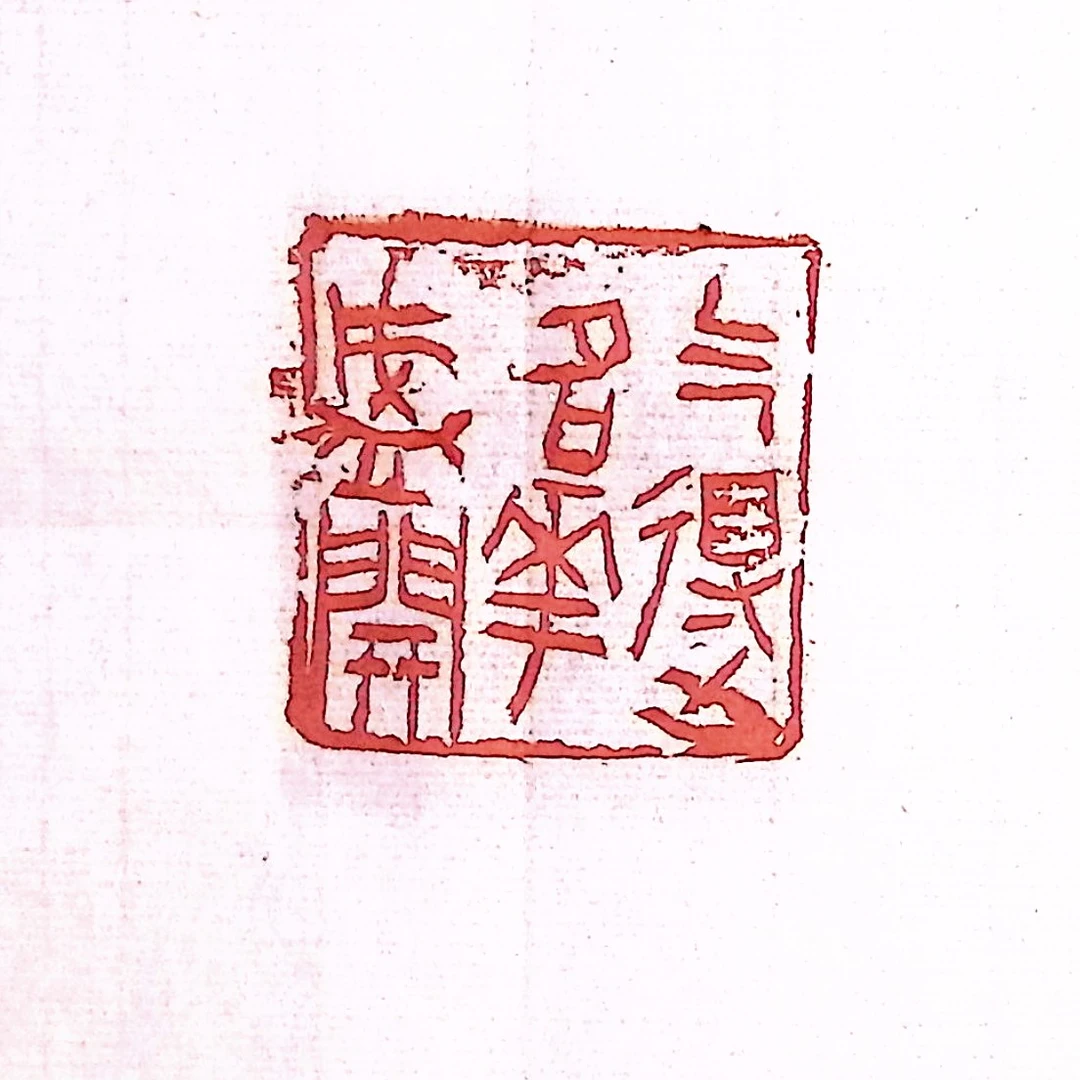 西泠刘永清篆刻原钤原拓苏东坡十六乐事印花《乞得名花盛开》