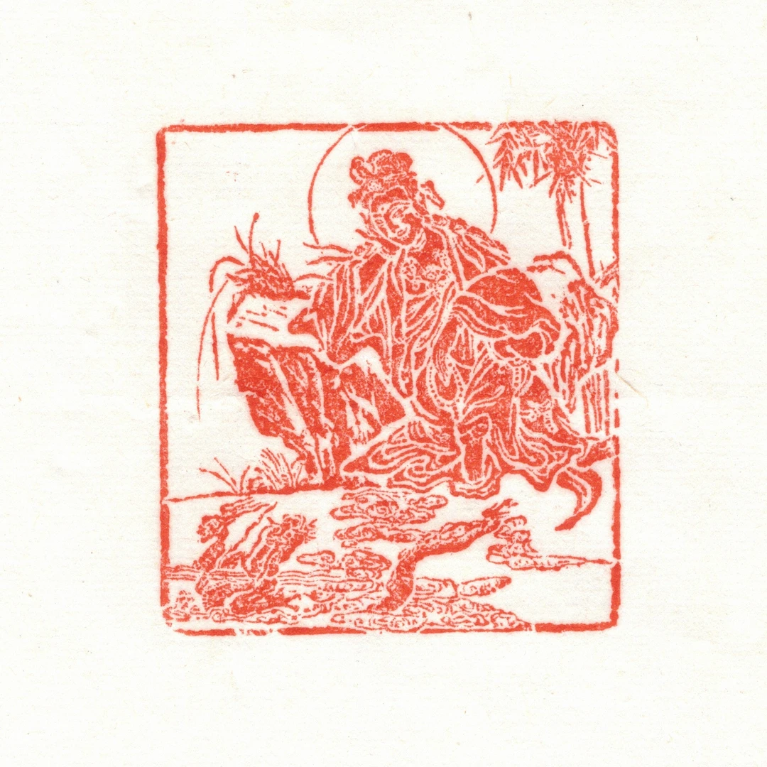 西泠叶青峰篆刻肖像观音53现原拓印花之25现