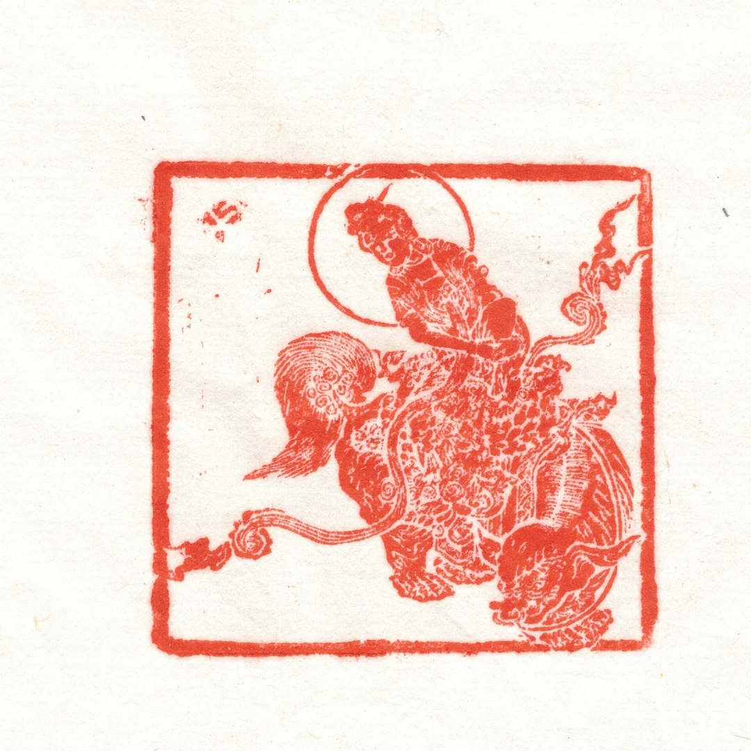 西泠叶青峰篆刻肖像观音53现原拓印花之02现