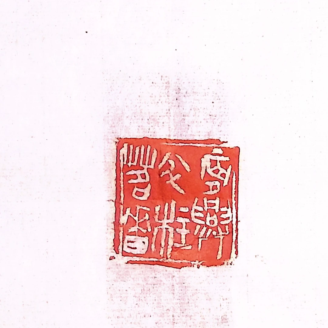 西泠刘永清篆刻原钤原拓苏东坡十六乐事印花《晨兴半炷香茗》