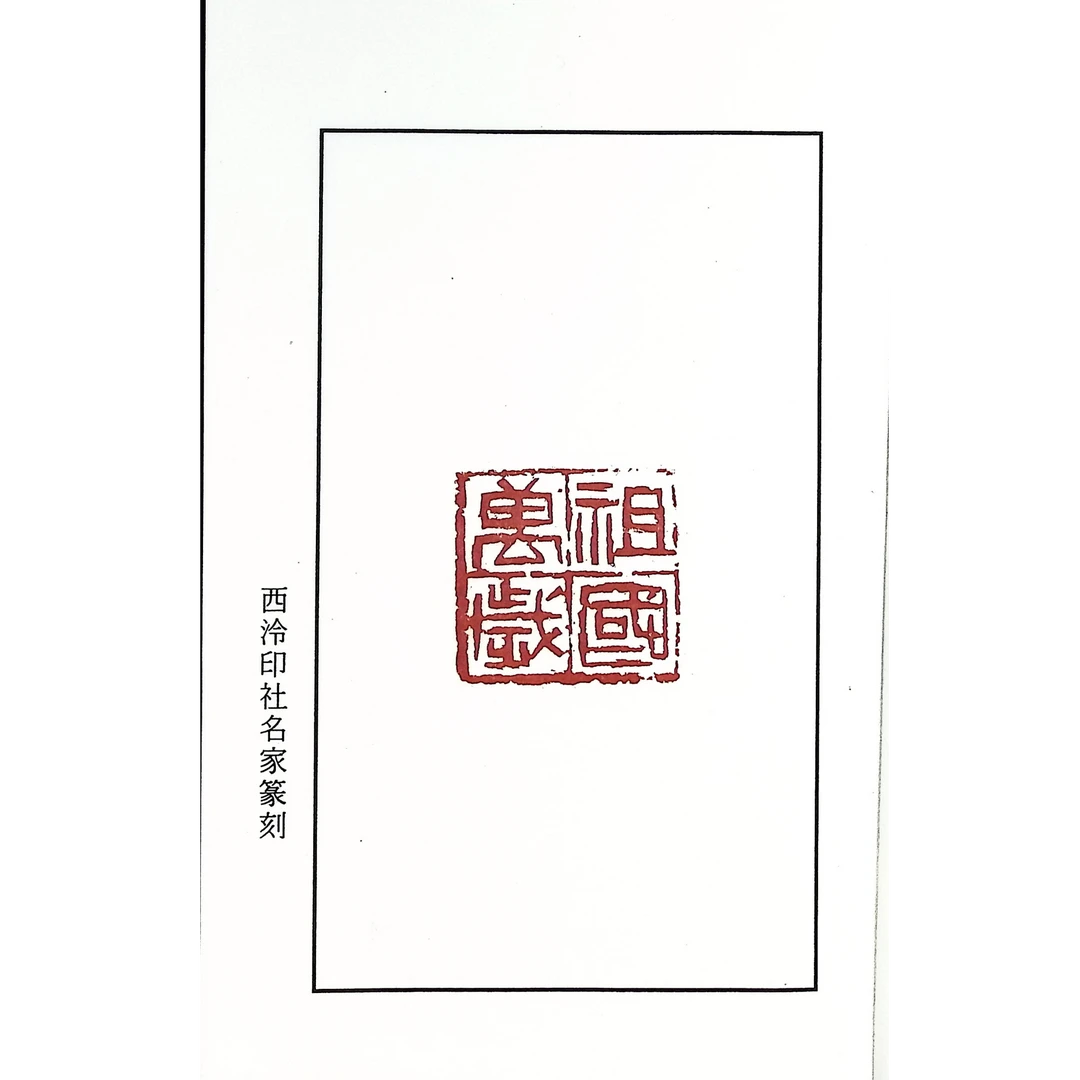西泠陈左夫篆刻原钤原拓印谱第一集24方