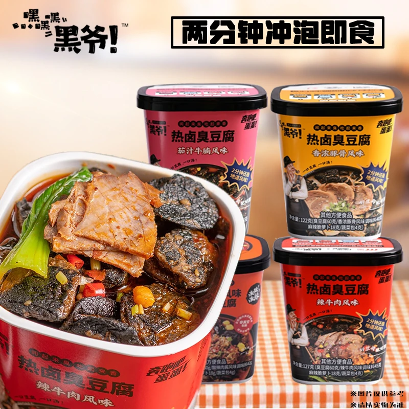 嘿嘿嘿黑爷黑色经典风味冲泡速食臭豆腐卤制香醇厚浓汤茄汁香辣