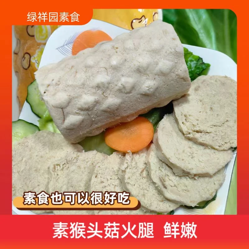 绿祥园素猴头菇火腿500g美味鲜香素食冷冻素火腿佛家纯素食品
