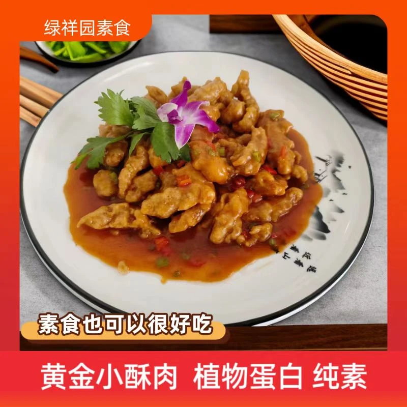 绿祥园素黄金小酥肉200g仿荤素食素肉纯素食品香酥油炸