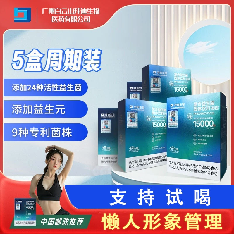 拜迪生物【到手100杯】形象管理15000亿单位口腔肠胃益生菌