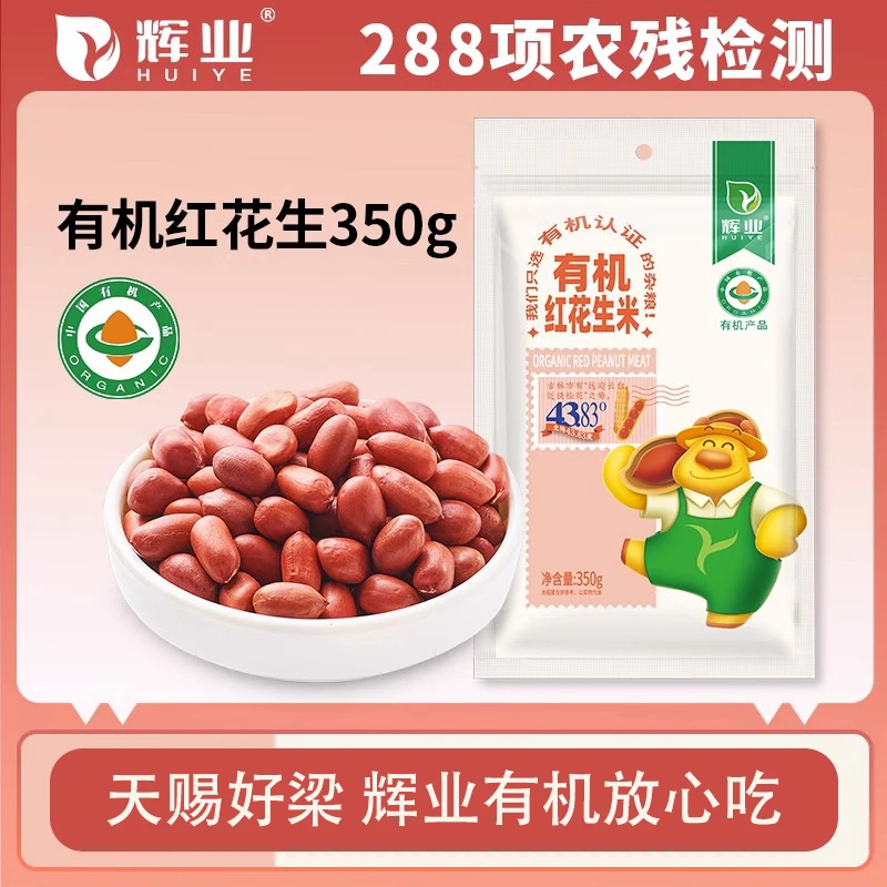 辉业有机红花生350g优质东北红花生五谷杂粮