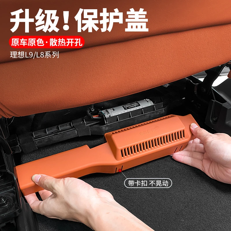 理想L9L8专用座椅下电机保护盖下出风口防护罩车内饰改装车载配件