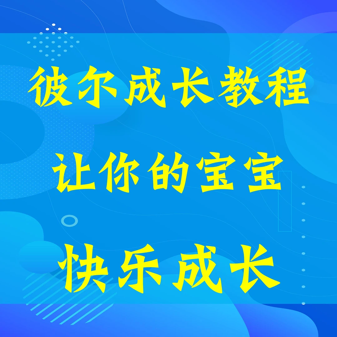 彼尔成长教程