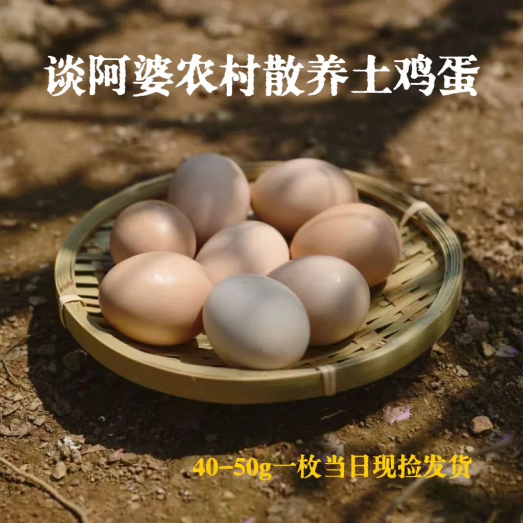 谈阿婆老宅树林散养土鸡优选土鸡蛋20/30/40枚（今天下单即送10枚）