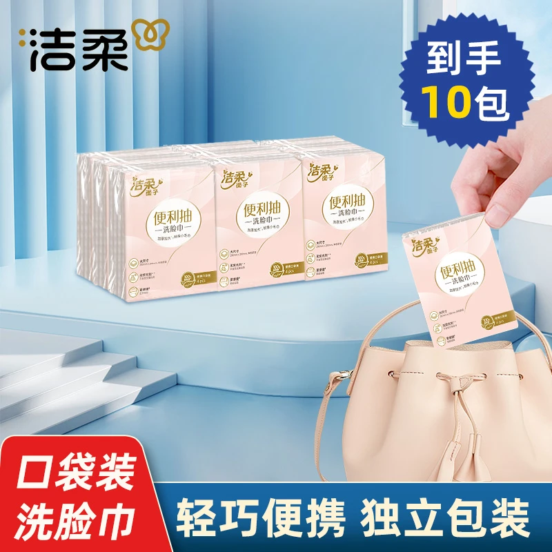 【到手10包】洁柔品牌加厚亲肤棉柔洗脸巾口袋装小巧清洁母婴可用