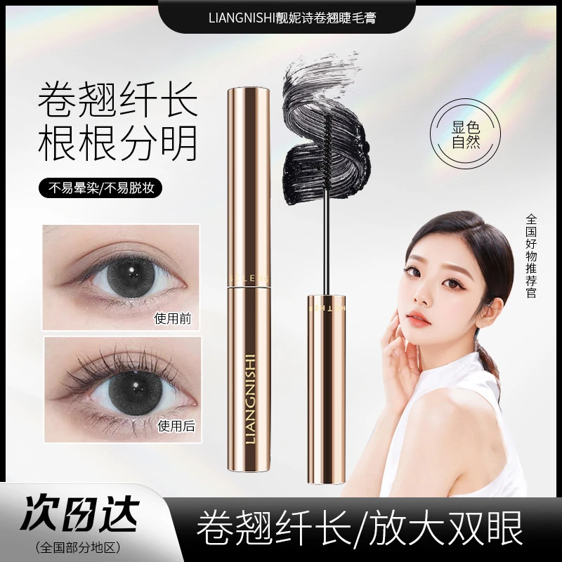 靓妮诗卷翘睫毛膏持久浓密纤长轻盈防水防汗不易晕睫毛膏速干加长