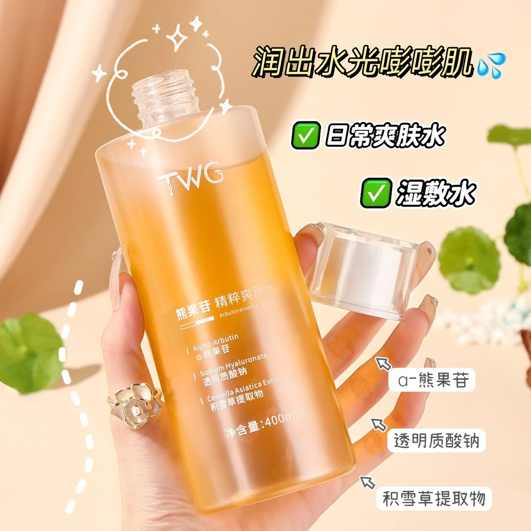 TWG熊果苷精粹爽肤水补水保湿灌肤精华水湿敷水提亮舒缓透明质酸