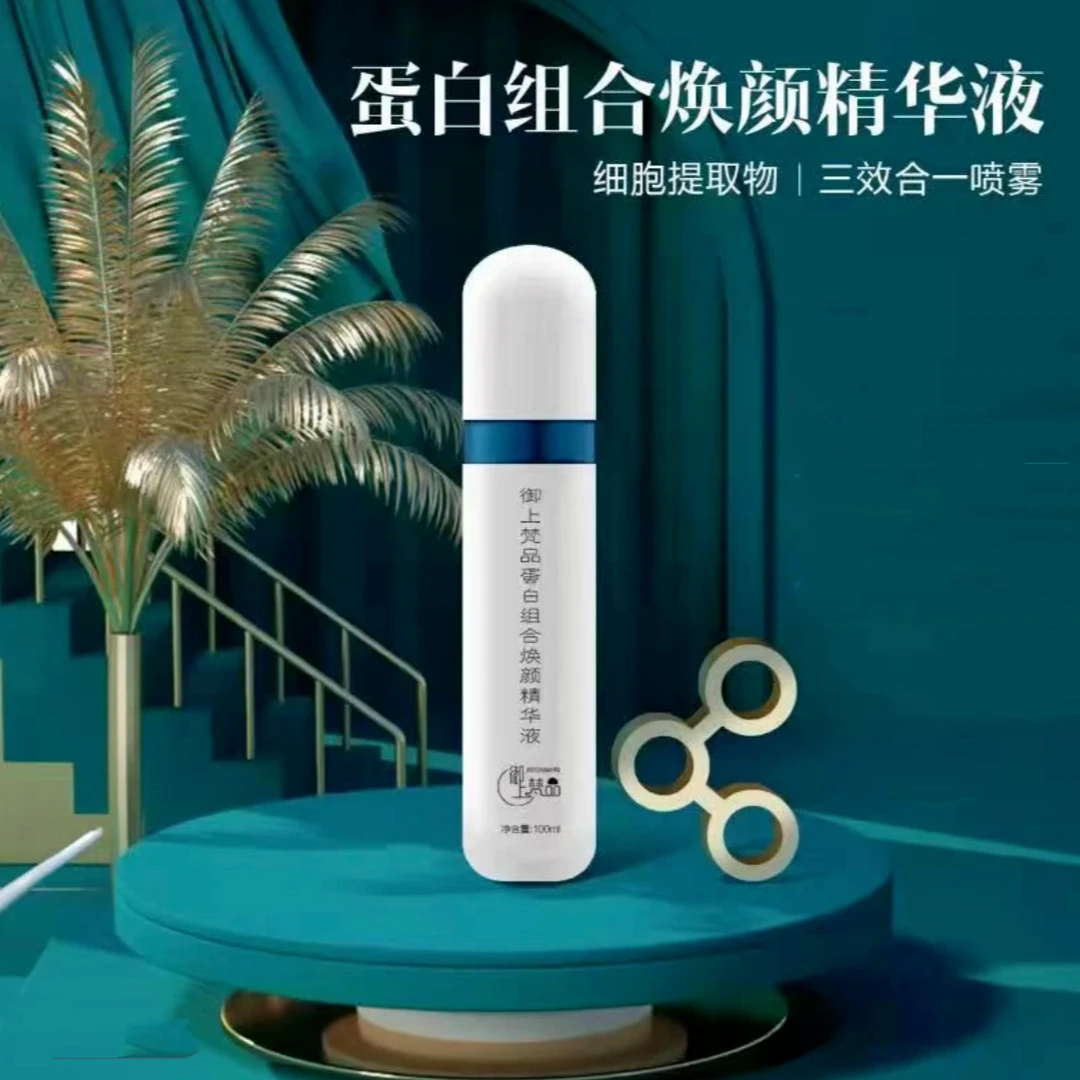 御上梵品 蛋白组合焕颜精华液