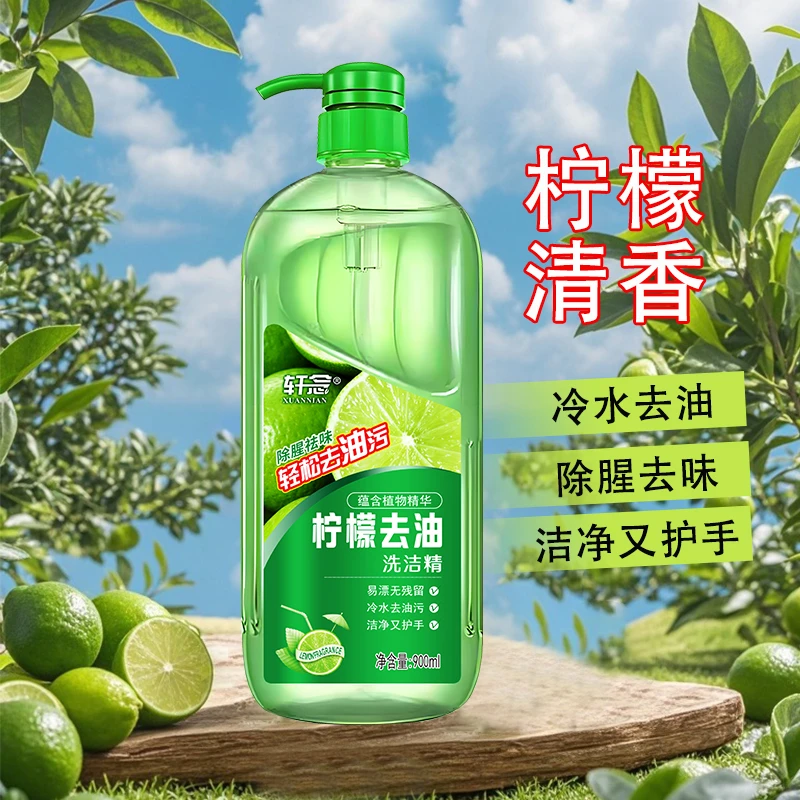 【小轩专属】除腥祛味 冷水去油 轩念柠檬去油洗洁精 家用清香型