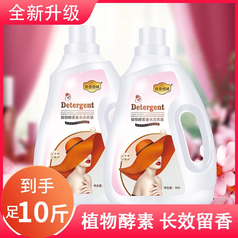 【贴米宠粉】厂家直销 佳奈倾城植物酵素香水洗衣液留香持久去渍