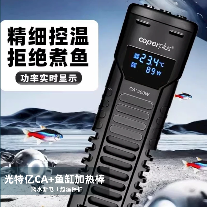 caperplus/光特亿CA+鱼缸水族箱恒温变频精准控温加热棒加温棒