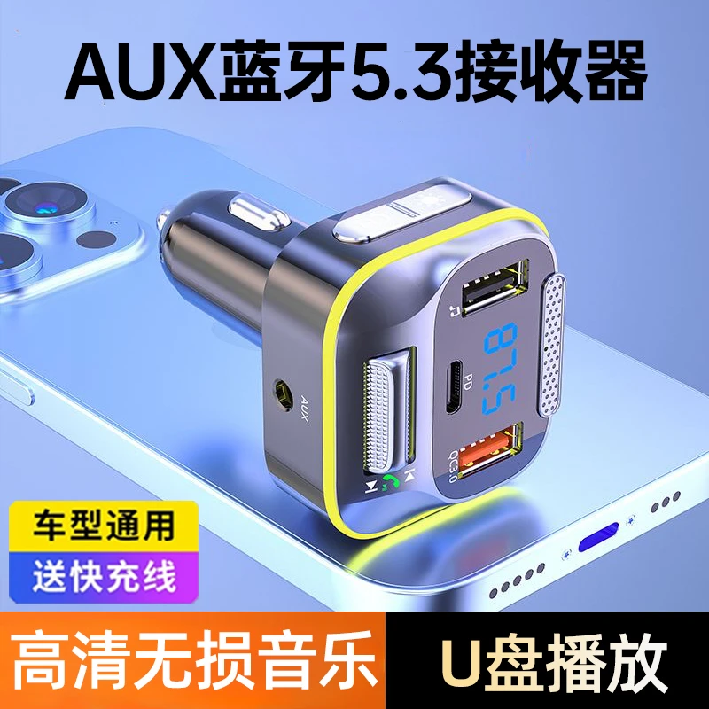 AUX车载蓝牙5.3接收器高清无杂音无损音质通话导航听歌快充充电器