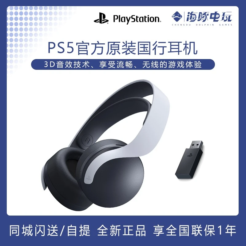 PS5 PULSE 3D无线耳机PlayStation5游戏双降噪麦克风全国联保