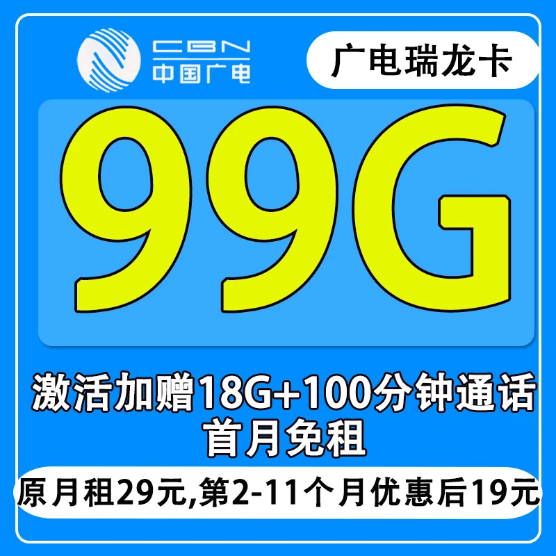 中国广电99G移动流量卡全国通用电话卡手机卡电信5g移动基站网络